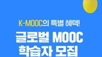 [K-MOOC x COURSERA(코세라)] 글로벌 MOOC 수강생 모집(무료, 선착순)