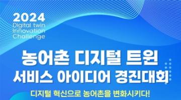 [추천공모전]2024 농어촌 디지털 트윈 서비스 아이디어 경진대회(~10/11)