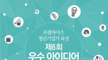 프랜차이즈 청년기업가 육성 제6회 우수 아이디어 공모전