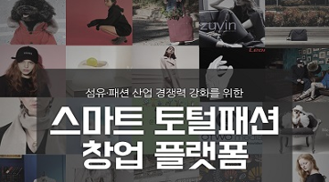 부산디자인센터, ‘스마트 토털패션 플랫폼’ 온라인 마케팅 강화