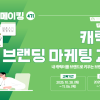 [2025 콘텐츠 메이킹 4기 – 캐릭터 브랜딩 마케팅 교육]