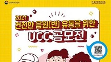 건전한 음원 유통을 위한 UCC 및 N행시 공모전