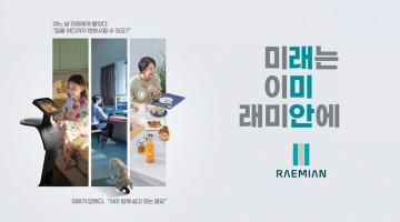 삼성물산, 래미안 신규 브랜드 영상 공개