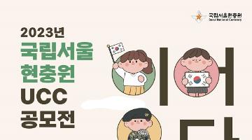 [추천공모전]2023년 국립서울현충원 UCC 공모전(~7.31)