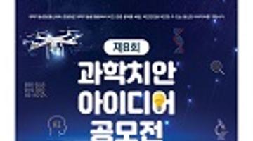 제8회 과학치안 아이디어 공모전