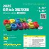 [추천공모전] 2025 오픈소스 개발자대회(~06.30)