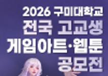 2026 구미대학교 전국 고교생 게임아트·웹툰 공모전