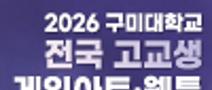 2026 구미대학교 전국 고교생 게임아트·웹툰 공모전