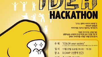 고긱스 원데이 아이디어 해커톤(GoGeeks One-day Idea Hackathon)