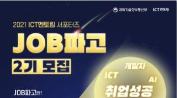 [대외활동] ICT멘토링 'JOB파고' 2기 서포터즈 모집! (D-3)