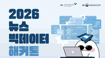 2026 뉴스빅데이터 해커톤(~9/17)