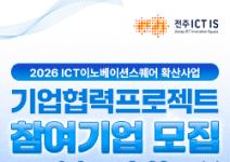 2026 ICT이노베이션스퀘어 기업협력 프로젝트 참여기업 모집