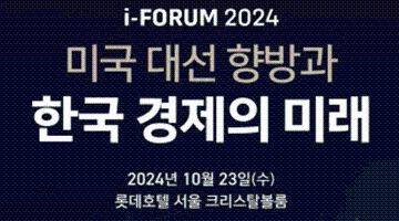 아이포럼(i-FORUM) 2024