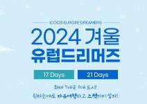 [아이쿠스] 2024 겨울 유럽드리머즈 모집공고 