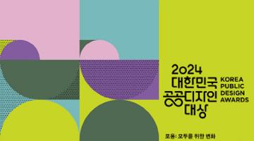 2024 대한민국 공공디자인대상