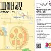 2025 대단한 디자인 프로젝트 디자이너 공모(5/1~5/31)