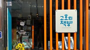 소도시를 새롭게 디자인하는 골목의 동네서점