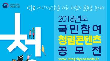 2018년도 국민참여 청렴콘텐츠 공모전_사연수기, 단편소설