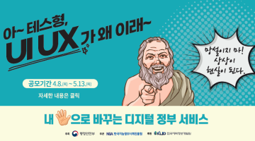 디지털 정부 서비스 디자인(UI/UX) 개선 제안 공모