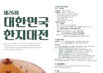 제26회 대한민국한지대전
