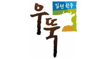 김천시, 한우브랜드 '김천한우 우뚝' 출시