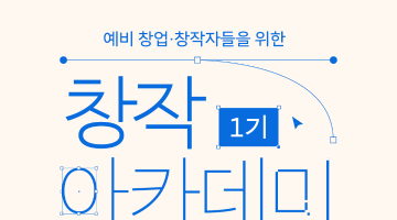 [무료 교육] 창작 아카데미 1기 - 이모티콘(기초과정) 수강생 모집 