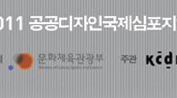 2011 공공디자인국제심포지엄