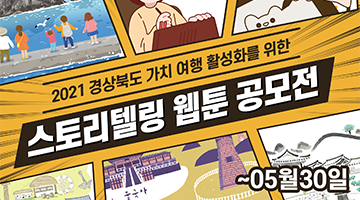 2021 경북형 가치여행 활성화를 위한 스토리텔링 웹툰 공모전