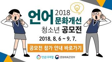 2018 ‘안녕! 우리말’ 청소년 언어문화개선 공모전