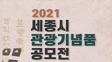 2021년 세종시 관광기념품 공모전