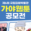 제6회 국립김해박물관 가야웹툰 공모전
