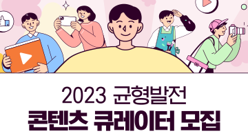 2023 균형발전 콘텐츠 큐레이터 모집