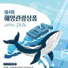 [추천공모전] 2025년 해양관광상품 아이디어 공모전(~08.05)