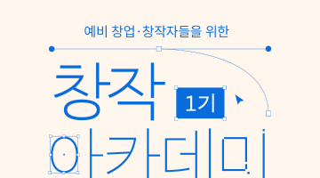 [무료 교육] 창작 아카데미 1기 - 캐릭터굿즈(기초과정) 수강생 모집 
