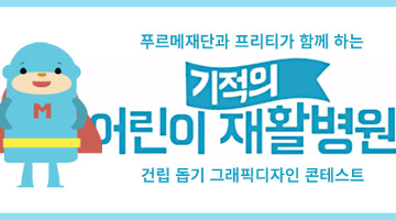 티셔츠 디자인 공모전 - 어린이 재활병원 건립 돕기