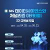 [추천대외활동] SBS 데이터 사이언스와 저널리즘 아카데미 3기 교육생 모집(~05.23)