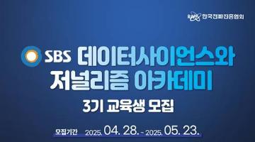 [추천대외활동] SBS 데이터 사이언스와 저널리즘 아카데미 3기 교육생 모집(~05.23)