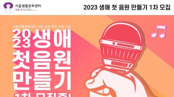 2023 음원 제작 지원 사업 : 생애 첫 음원 만들기 1차 모집