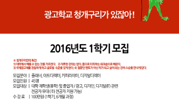 2016년도 1학기 광고학교 청개구리 교육생 모집