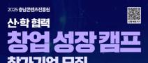 [충남콘텐츠진흥원] 산·학 협력 창업 성장캠프 참가기업 모집 (10/22~11/14 16:
