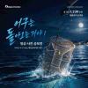 [추천공모전] 「어구는 돌아오는거야!」영상·사진 공모전(~11/5)