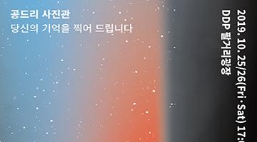 DDP, 기억을 찍어주는 ‘공드리 사진관’ 운영