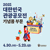 2025 대한민국 관광공모전(기념품 부문)