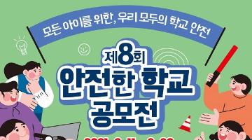 제8회 안전한 학교 공모전