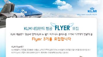 KLM 네덜란드 항공 Flyer 3기 모집