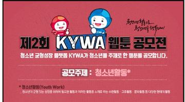 제2회 KYWA 웹툰 공모전