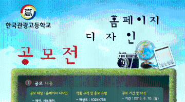 2013 한국관광고등학교 홈페이지 디자인 공모전