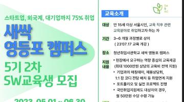 [서울특별시, SBA 서울경제진흥원] 수료생의 75%가 개발자로 데뷔! 새싹 영등포 캠퍼스