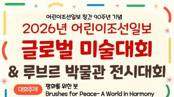 2026년 어린이조선일보 글로벌 미술대회 & 루브르 박물관 전시대회