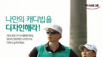 LPGA 하나ㆍ외환 챔피언십 캐디빕 디자인 공모전